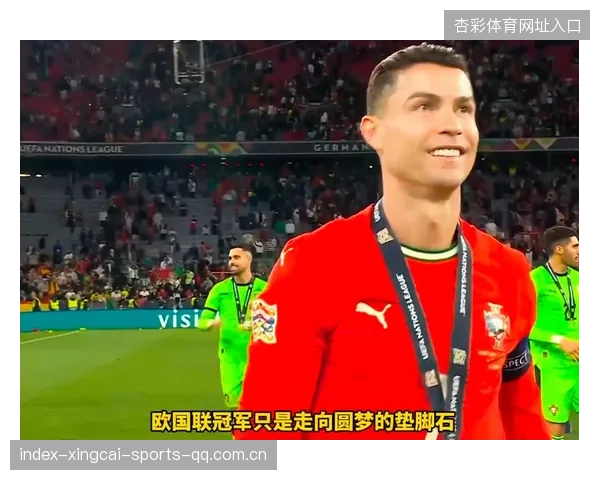 C罗带队一步步逼近冠军